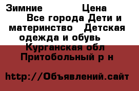 Зимние  Viking › Цена ­ 1 500 - Все города Дети и материнство » Детская одежда и обувь   . Курганская обл.,Притобольный р-н